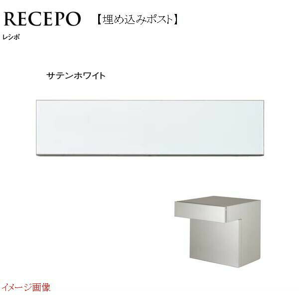 RECEPOレシポダイヤル錠付き埋め込み式(口金)色：サテンホワイト前入れ後ろ出し戸建てポスト郵便受け郵便ポスト埋め込みポストTOYOお求めやすい価格で！|かわいいモダンおしゃれ玄関ポストぽすと新聞受けのポイント対象リンク