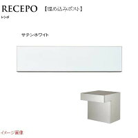 RECEPOレシポダイヤル錠付き埋め込み式(口金)色：サテンホワイト前入れ後ろ出し戸建てポスト郵便受け郵便ポスト埋め込みポストTOYOお求めやすい価格で！|かわいいモダンおしゃれ玄関ポストぽすと新聞受けのポイント対象リンク