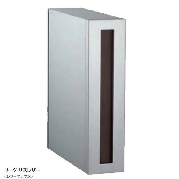 【ポスト】縦型ポスト リーダ(Leeda) サスレザー色：レザーブラウン 郵便受け 郵便ポスト に ユニソン 縦型ポスト(前入れ後出し) |新聞受け 郵便受け メールボックス ぽすと post おしゃれ 郵便ポスト 玄関ポスト【送料無料】