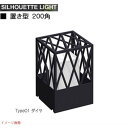 【エクステリア照明】シルエット ライト 置き方200角 type01 ダイヤ門柱灯 門袖灯 トップライト LED照明 LEDライト|オンリーワンエクステリア エ...
