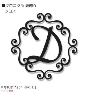【壁面装飾】クロニクル 妻飾り デザイン:クロス壁面 壁面飾り 壁飾り ロートアイアン オーナメント 妻飾り お求めやすい価格で!【送料無料!】