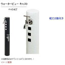 【水栓柱】キャストポールL 立水栓+蛇口+補助蛇口セット 色:ペイトKT戸建て ウォーターガーデン 水栓柱 蛇口 ホース蛇口 立水栓 TOYO お求めやすい価格で!【送料無料】