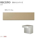 【ポスト】RECEPO レシポ ダイヤル錠付き 埋め込み式(口金) 色：サテンベージュ 前入れ後ろ出し戸建て ポスト 郵便受け 郵便ポスト 埋め込みポスト TOYO|かわいい モダン おしゃれ 玄関ポスト ぽすと 新聞受け【送料無料】