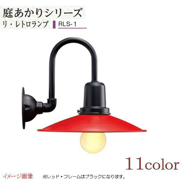 照明】庭あかりシリーズ レトロ ランプ RLS−1戸建て 表札灯 照明】庭あかりシリーズ レトロ ランプ RLS−1戸建て 表札灯