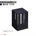 【エクステリア照明】シルエット ライト 置き方200角 type02 ストライプ門柱灯 門袖灯 トップライト LED照明 LEDライト|わくいきライフ 門灯 外...