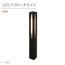 【エクステリア照明】LEDアプローチライト 右勝手 NA1-LL14BMRエントランスライト ガーデンライト アプローチライト LED照明 LEDライト|エクス...