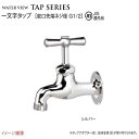 【ガーデニング蛇口】一文字タップ〔蛇口先端ネジ経 G1/2〕 色:シルバー JIS適合品戸建て 水栓 蛇口 ガーデン蛇口 かわいい 水栓金具 TOYO をお求めやすい価格で!