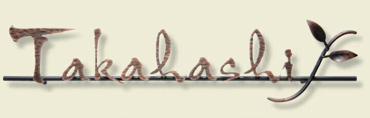 【表札】レザーカット文字 ブロンズメッキ仕上 IR-93サビ 変色 に 強い人気のある 真鍮製のニュープラスアイアンサイン をお求めやすい 価格で！【戸建】【ネームプレート】福彫 【★送料無料】