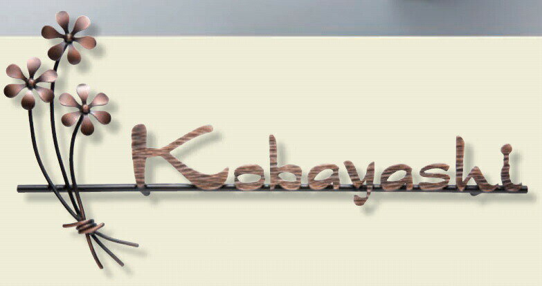 【表札】レザーカット文字 ブロンズメッキ仕上 IR-97サビ 変色 に 強い人気のある 真鍮製のニュープラスアイアンサイン をお求めやすい 価格で！【戸建】【ネームプレート】福彫 【★送料無料】