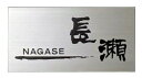 【表札】ステンレスヘアライン仕上げ MS−21シンプル で スッキリした 表情と 高級感 のある サイン をお求めやすい 価格で!【戸建】【ネームプレート】美濃...