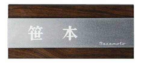 【表札】ステディサイン ローズウッド+ステンレス AS－2本物と見間違う 木目 を表現した 耐候性 の サイン をお求めやすい 価格で！【戸建】【ネームプレート】美濃クラフト【★送料無料】