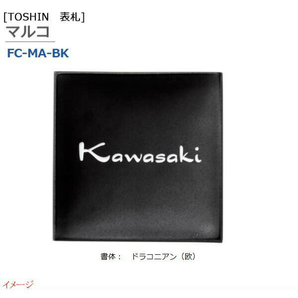 【TOSIN トーシン】MARCO マルコ FC-MA-BK戸建て 表札 サイン タイル表札 ネームプレート ネームサイン サインプレート 戸建て表札 正方形【送料無料】