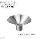 【TOSIN トーシン】ピッコロステン30 GPT-SUS30-PICガーデンパン パン 水鉢 水受け 手