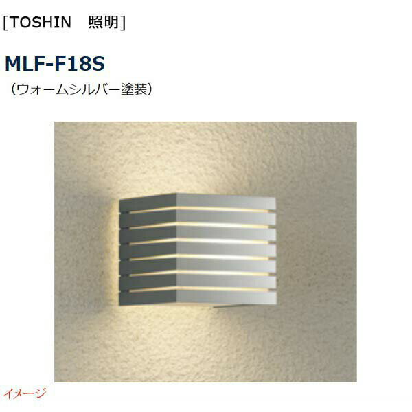 【TOSIN トーシン】ML－F18S ウォームシルバー塗装 LED led照明 ライト 門灯 門袖灯 表札灯 ガーデンライト 100V照明 お求めやすい価格で！【送料無料】