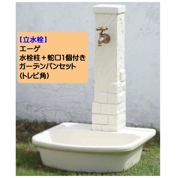 【水栓柱】エーゲ 蛇口1個付き＋ガーデンパン(角タイプ)セット戸建て 立水栓 水栓柱 蛇口1個付き 立水栓セット ウォーターガーデン オシャレ おしゃれ 新築 リフォーム トーシン TOSIN【送料無料】