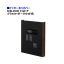 【インターホンカバー】SHILDOR シルドア ブラック+ダークウッド色新築 戸建て リフォーム 装飾 飾り インターホン装飾 門まわり インターホン カバー ...