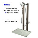 【立栓柱】ウォータービュー ナルル混合栓セット 蛇口2個＋シャワー＋パン付き ブラウン(艶消し)色お庭 や テラス おしゃれ な 混合水栓柱 立水栓 ユニット(蛇口2個付き) 東洋工業【送料無料】