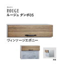 【口金 ポスト】ROUGE ルージュ ダンボ 05タイプ ダイヤル錠付き ヴィンテージエボニー色郵便ポスト 口金ポスト(前入れ後出し)|レターボックス 郵便受け メールボックス ぽすと post おしゃれ 玄関ポスト ユニソン【送料無料】
