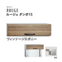 【口金 ポスト】ROUGE ルージュ ダンボ 15タイプ ダイヤル錠付き ヴィンテージエボニー色郵便ポスト 口金ポスト(前入れ後出し)|レターボックス 郵便受け メールボックス ぽすと post おしゃれ 玄関ポスト ユニソン【送料無料】