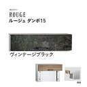 【口金 ポスト】ROUGE ルージュ ダンボ 15タイプ ダイヤル錠付き ヴィンテージブラック色郵便ポスト 口金ポスト(前入れ後出し)|レターボックス 郵便受け メールボックス ぽすと post おしゃれ 玄関ポスト ユニソン【送料無料】