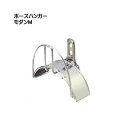 【ホース掛け】ホースハンガー モダンM戸建て お庭 ガーデン 新築 リフォーム ホース掛け 壁掛け 壁付け モダン おしゃれ ユニソン【送料無料】