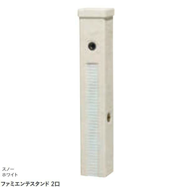 【水栓柱】ファミエンテスタンド 2口 本体のみ(蛇口なし) スノーホワイト色戸建て お庭 ガーデン 水栓柱 立水栓 本体のみ 蛇口なし おしゃれ ユニソン【送料無料】