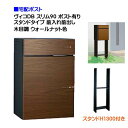 【宅配ボックス】 ヴィコ DB スリム90 ポスト有り スタンドH1300埋込タイプ 前入れ前取り出し 木目調 ウォールナット色戸建て 宅配ポスト 宅配ボックス...