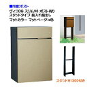 【宅配ボックス】 ヴィコ DB スリム90 ポスト有り スタンドH1300埋込タイプ 前入れ前取り出し マットカラー マットベージュ色戸建て 宅配ポスト 宅配ボ...