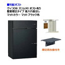 【宅配ボックス】 ヴィコ DB スリム90 ポスト有り 壁面埋込タイプ 前入れ前取り出し マットカラー マットブラック色戸建て 宅配ポスト 宅配ボックス ポスト...