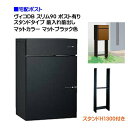 【宅配ボックス】 ヴィコ DB スリム90 ポスト有り スタンドH1300埋込タイプ 前入れ前取り出し マットカラー マットブラック色戸建て 宅配ポスト 宅配ボ...
