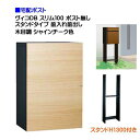 【宅配ボックス】 ヴィコ DB スリム100 ポスト無し スタンドH1300埋込タイプ 前入れ前取り出し 木目調 シャインチーク色戸建て 宅配ポスト 宅配ボック...