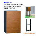 【宅配ボックス】 ヴィコ DB スリム100 ポスト無し スタンドH1300埋込タイプ 前入れ前取り出し 木目調 アニグレ色戸建て 宅配ポスト 宅配ボックス ポ...