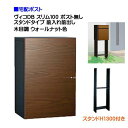 【宅配ボックス】 ヴィコ DB スリム100 ポスト無し スタンドH1300埋込タイプ 前入れ前取り出し 木目調 ウォールナット色戸建て 宅配ポスト 宅配ボック...