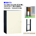 【宅配ボックス】 ヴィコ DB スリム100 ポスト無し スタンドH1300埋込タイプ 前入れ前取り出し マットカラー マットホワイト色戸建て 宅配ポスト 宅配...
