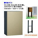 【宅配ボックス】 ヴィコ DB スリム100 ポスト無し スタンドH1300埋込タイプ 前入れ前取り出し マットカラー マットベージュ色戸建て 宅配ポスト 宅配...