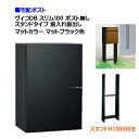 【宅配ボックス】 ヴィコ DB スリム100 ポスト無し スタンドH1300埋込タイプ 前入れ前取り出し マットカラー マットブラック色戸建て 宅配ポスト 宅配...