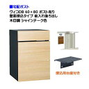 【宅配ボックス】 ヴィコ DB 60+80 ポスト有り 壁面埋込タイプ 前入れ後ろ取り出し 木目調 シャインチーク色戸建て 宅配ポスト 宅配ボックス ポスト 荷...