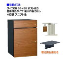 【宅配ボックス】 ヴィコ DB 60+80 ポスト有り 壁面埋込タイプ 前入れ後ろ取り出し 木目調 アニグレ色戸建て 宅配ポスト 宅配ボックス ポスト 荷物受け...