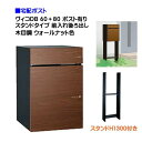 【宅配ボックス】 ヴィコ DB 60+80 ポスト有り スタンドH1300埋込タイプ 前入れ後ろ取り出し 木目調 ウォールナット色戸建て 宅配ポスト 宅配ボック...