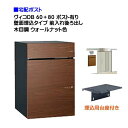 【宅配ボックス】 ヴィコ DB 60+80 ポスト有り 壁面埋込タイプ 前入れ後ろ取り出し 木目調 ウォールナット色戸建て 宅配ポスト 宅配ボックス ポスト 荷...