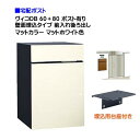 【宅配ボックス】ヴィコ DB 60+80 ポスト有り 壁面埋込タイプ 前入れ後ろ取り出し マットカラー マットホワイト色戸建て 宅配ポスト 宅配ボックス ポスト...