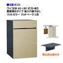 【宅配ボックス】ヴィコ DB 60+80 ポスト有り 壁面埋込タイプ 前入れ後ろ取り出し マットカラー マットベージュ色戸建て 宅配ポスト 宅配ボックス ポスト...