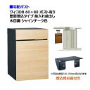 【宅配ボックス 壁面埋込タイプ】 ヴィコ DB 60+80 ポスト有り 壁面埋込台座セット 前入れ前出し 木目調 シャインチーク色戸建て 宅配ポスト 宅配ボック...
