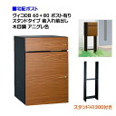 【宅配ボックス】 ヴィコ DB 60+80 ポスト有り スタンドH1300埋込タイプ 前入れ前出し 木目調 アニグレ色戸建て 宅配ポスト 宅配ボックス ポスト ...