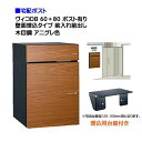 【宅配ボックス 壁面埋込タイプ】 ヴィコ DB 60+80 ポスト有り 壁面埋込台座セット 前入れ前出し 木目調 アニグレ色戸建て 宅配ポスト 宅配ボックス ポ...