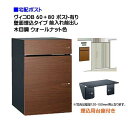【宅配ボックス 壁面埋込タイプ】 ヴィコ DB 60+80 ポスト有り 壁面埋込台座セット 前入れ前出し 木目調 ウォールナット色戸建て 宅配ポスト 宅配ボック...