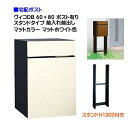 【宅配ボックス】 ヴィコ DB 60+80 ポスト有り スタンドH1300埋込タイプ 前入れ前出し マットカラー マットホワイト色戸建て 宅配ポスト 宅配ボック...