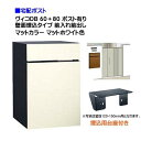 【宅配ボックス 壁面埋込タイプ】 ヴィコ DB 60+80 ポスト有り 壁面埋込台座セット 前入れ前出し マットカラー マットホワイト色戸建て 宅配ポスト 宅配...
