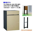 【宅配ボックス】 ヴィコ DB 60+80 ポスト有り スタンドH1300埋込タイプ 前入れ前出し マットカラー マットベージュ色戸建て 宅配ポスト 宅配ボック...