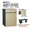 【宅配ボックス 壁面埋込タイプ】 ヴィコ DB 60+80 ポスト有り 壁面埋込台座セット 前入れ前出し マットカラー マットベージュ色戸建て 宅配ポスト 宅配...